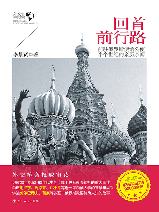 Title details for 回首前行路——前驻俄罗斯使馆公使半个世纪的亲历亲闻 by 李景贤 - Available